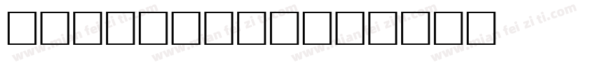 Bruno Ace字体转换